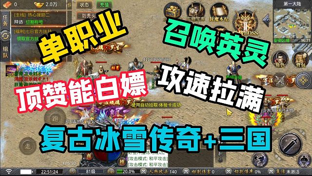 白嫖的顶赞还能这么玩？单职业高攻速！冰雪传奇 三国召唤英灵