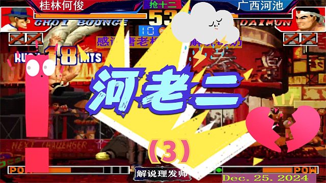 拳皇97 谁才是广西第一！（3）广西双核激情对战！何俊能否崛起？