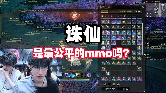 诛仙是最公平的mmo吗？