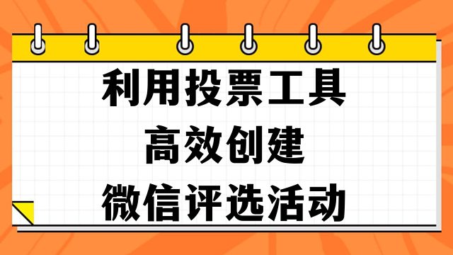 利用投票工具高效创建微信评选活动
