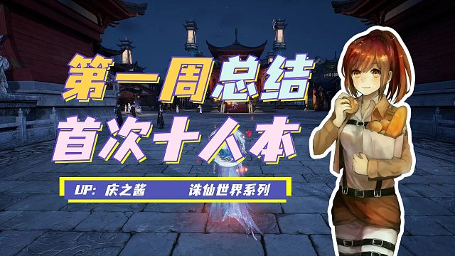 《庆之玩诛仙》星魄境界开放消耗大量银两？诛仙世界第一周总结！