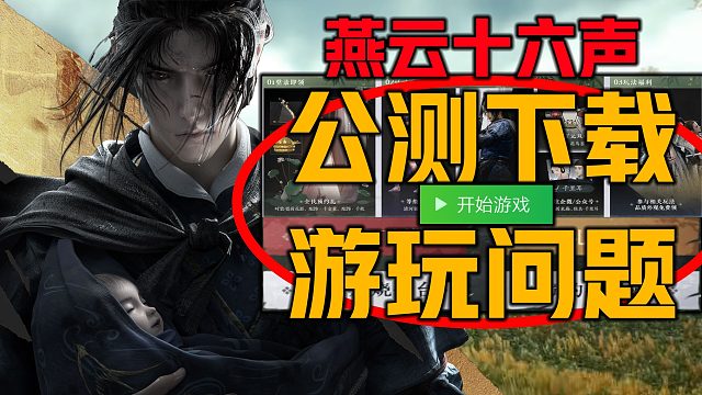 《燕云十六声公测入坑必看》27日开服下载游玩福利 客户端下载卡顿帧数优化及公测福利皮肤奖励领取等配置