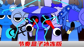 克拉克的噴射眼睛 節(jié)奏盒子冰凍模組