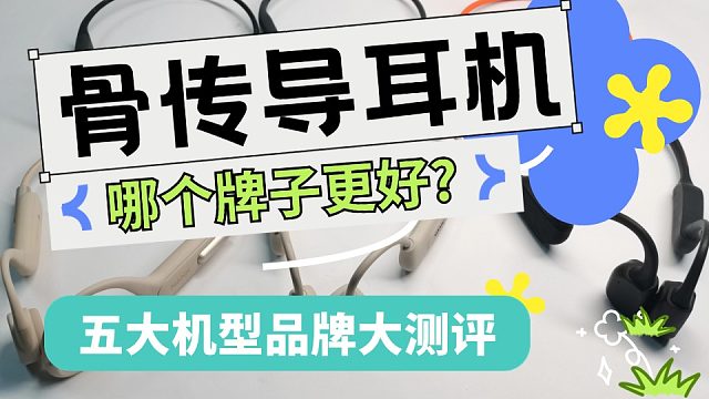 骨传导耳机哪个牌子好？五大高销骨传导耳机测评