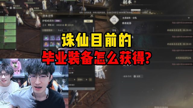 诛仙目前的毕业装备怎么获得？