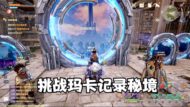 荒野起源：挑战玛卡记录秘境，可单人挑战也可多人组队进行战斗！