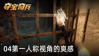 小宇《奪寶奇兵：古老之圈》實況第四集：第一人稱視角的爽感