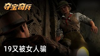 小宇《奪寶奇兵：古老之圈》實況第十九集：又被女人騙