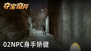 小宇《奪寶奇兵：古老之圈》實(shí)況第二集：NPC身手矯健