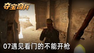 小宇《奪寶奇兵：古老之圈》實況第七集：遇見看門的不能開槍