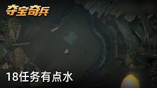小宇《奪寶奇兵：古老之圈》實(shí)況第十八集：任務(wù)有點(diǎn)水