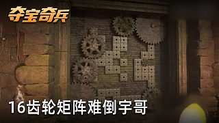 小宇《奪寶奇兵：古老之圈》實(shí)況第十六集：齒輪矩陣難倒宇哥