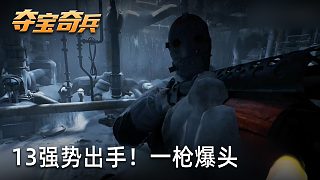 小宇《奪寶奇兵：古老之圈》實況第十三集：強勢出手！一槍爆頭