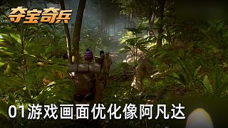 小宇《奪寶奇兵：古老之圈》實況第一集：游戲畫面優(yōu)化像阿凡達(dá)