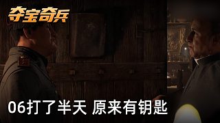 小宇《奪寶奇兵：古老之圈》實(shí)況第六集：打了半天 原來有鑰匙
