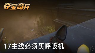 小宇《奪寶奇兵：古老之圈》實(shí)況第十七集：主線必須買呼吸機(jī)