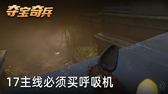 小宇《奪寶奇兵：古老之圈》實(shí)況第十七集：主線必須買呼吸機(jī)