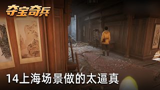 小宇《奪寶奇兵：古老之圈》實況第十四集：上海場景做的太逼真