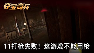 小宇《奪寶奇兵：古老之圈》實況第十一集：打槍失敗！這游戲不能用槍