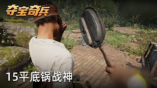 小宇《奪寶奇兵：古老之圈》實(shí)況第十五集：平底鍋戰(zhàn)神