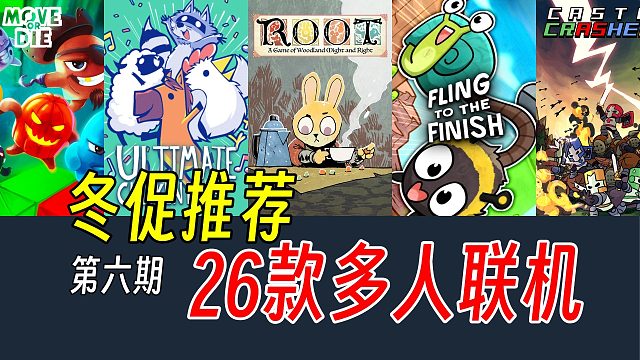 26款多人联机游戏推荐！一定有你没见过的！Steam冬促游戏推荐第六期