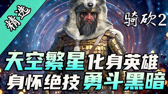 骑砍2剧情类的英雄史诗，《星星扩展》更新三个全新模式！