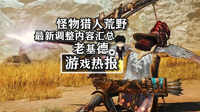 《怪物猎人荒野》，最新性能优化武器集会NPC调整内容汇总！