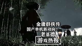 《金庸群俠傳》，國產(chǎn)單機(jī)新動(dòng)向？