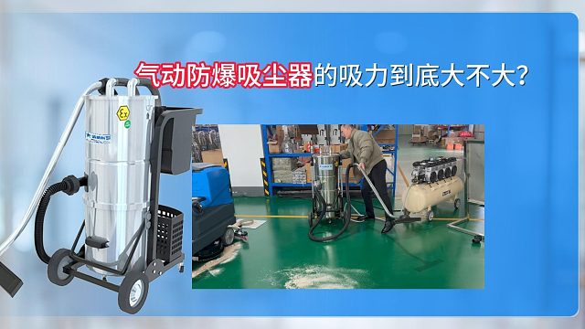 气动防爆吸尘器的吸力到底大不大？Cleanvac