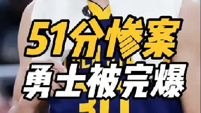 51分惨案！勇士搞砸了，库里得分创历史新低，施罗德太糟糕了