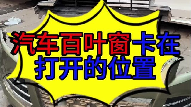 汽车百叶窗卡在打开的位置 汽车百叶窗卡在打开位置怎么维修？