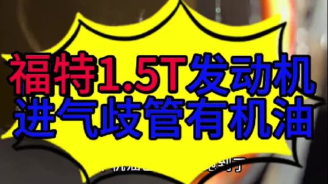 福特1.5T发动机进气歧管有机油的原因
