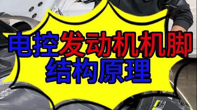 电控发动机机脚垫结构原理 电控发动机机角原理及结构 ？