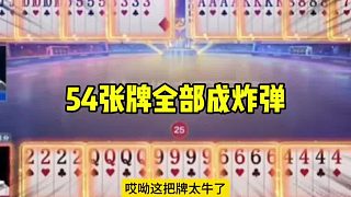 54張牌全是炸彈，一輩子沒(méi)見(jiàn)過(guò)這種牌！