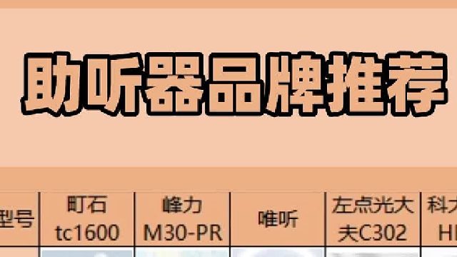 助听器选择注意事项有哪些？助听器品牌推-荐
