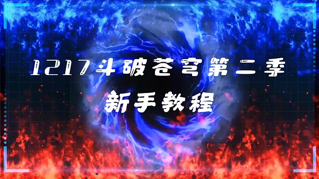 1217服第二季斗破生态新手攻略