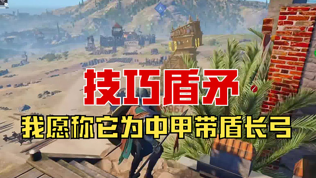 【战意】中甲带盾长弓，嫖子的快乐