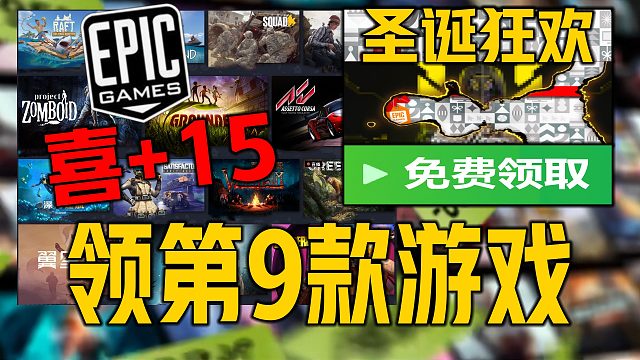《EPIC圣诞狂欢第九款喜加游戏》神秘预测免费领15款 幽灵行者2EPIC游戏免费领取时间及下载注册