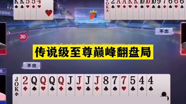 斗地主：传说级至尊巅峰翻盘局！两炮铁牌惨遭毒手！结局绝地诛仙