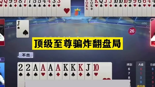 斗地主：顶级至尊骗炸翻盘局！铁牌挑衅战力天花板！结局惨遭暗算