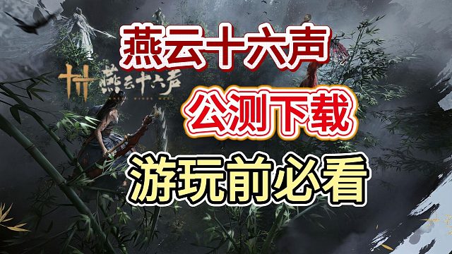 【燕云十六声】开启公测~下载游玩前必看！配置福利详细解说及各类问题解决！
