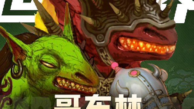 连哥布林都懂得三份天注定，七分靠打拼的道理