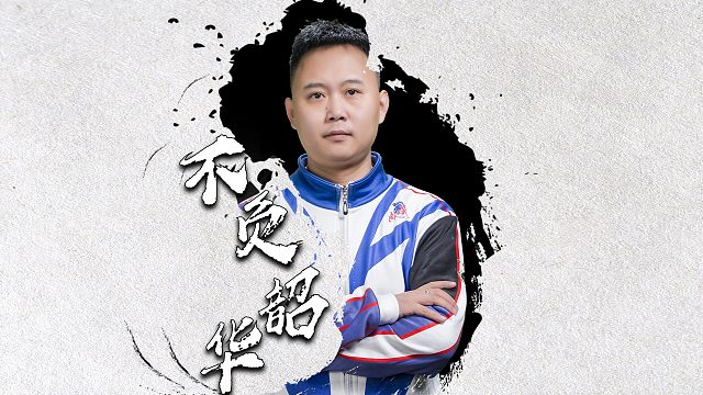 彼时的少年白发已渐显，但从未忘记擦拭自己的那块招牌