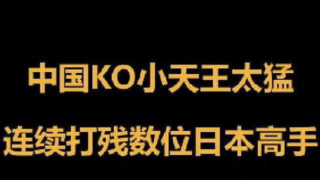 中国猛将打残数位日本高手，日方不服再派高手，结果被打伤肋骨3