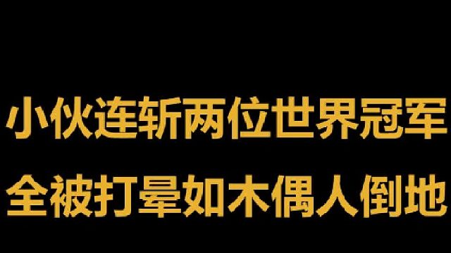 中国小伙连斩两位世界冠军，对手被一拳打晕犹如木偶人轰然倒地 1