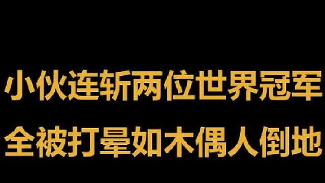 中国小伙连斩两位世界冠军，对手被一拳打晕犹如木偶人轰然倒地 2