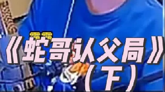 《蛇哥认父局》 6费卡好难追啊