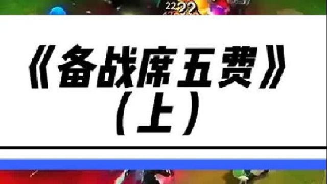 《备战席五费》 这把最少三星五费啊