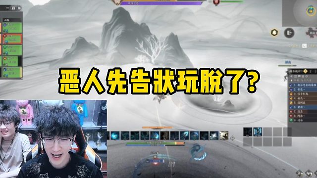 恶人先告状玩脱了？