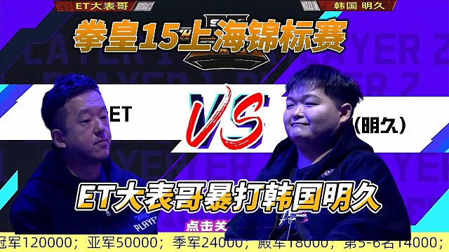 ET大表哥遭韩国高手致命连招，最后一击决定命运！拳皇15上海锦标赛